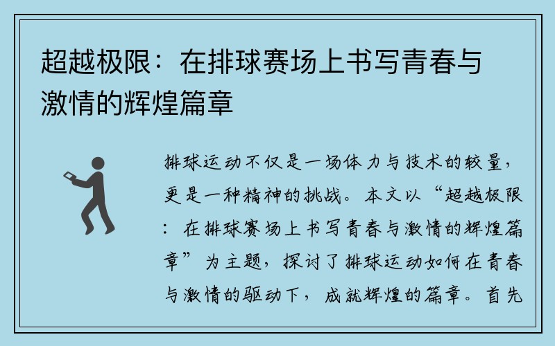 超越极限：在排球赛场上书写青春与激情的辉煌篇章