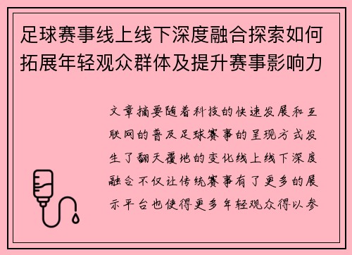 足球赛事线上线下深度融合探索如何拓展年轻观众群体及提升赛事影响力