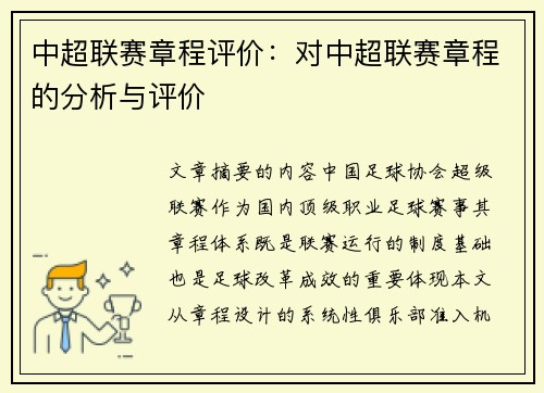 中超联赛章程评价：对中超联赛章程的分析与评价