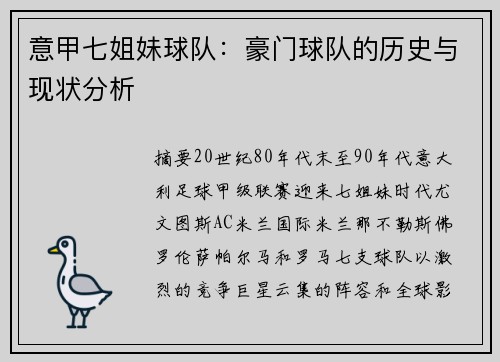 意甲七姐妹球队：豪门球队的历史与现状分析