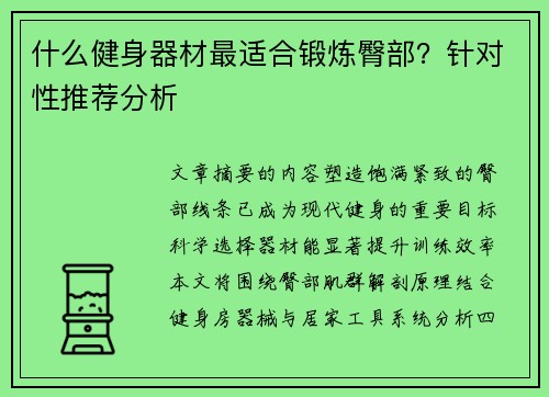 什么健身器材最适合锻炼臀部？针对性推荐分析
