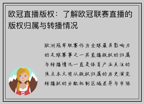 欧冠直播版权：了解欧冠联赛直播的版权归属与转播情况