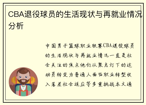 CBA退役球员的生活现状与再就业情况分析