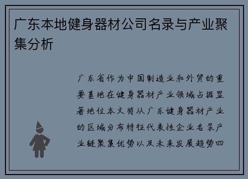 广东本地健身器材公司名录与产业聚集分析