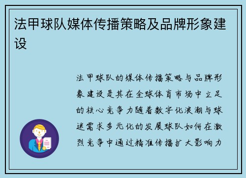 法甲球队媒体传播策略及品牌形象建设