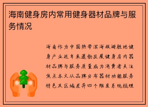 海南健身房内常用健身器材品牌与服务情况