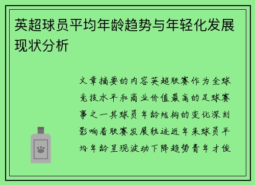 英超球员平均年龄趋势与年轻化发展现状分析