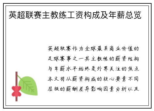 英超联赛主教练工资构成及年薪总览