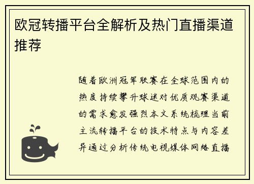 欧冠转播平台全解析及热门直播渠道推荐