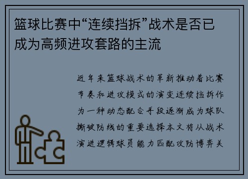 篮球比赛中“连续挡拆”战术是否已成为高频进攻套路的主流