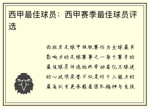 西甲最佳球员：西甲赛季最佳球员评选