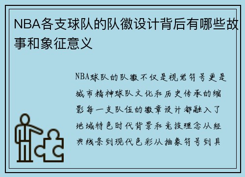 NBA各支球队的队徽设计背后有哪些故事和象征意义