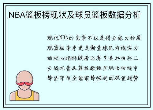 NBA篮板榜现状及球员篮板数据分析
