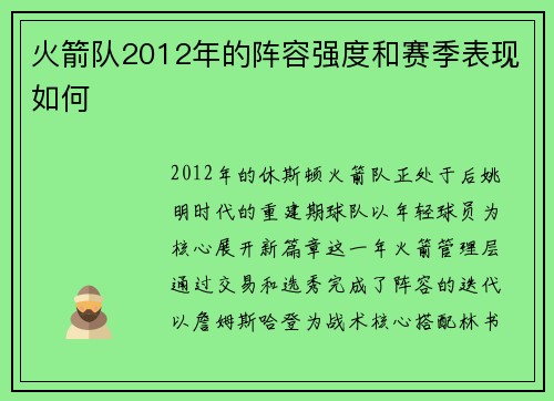 火箭队2012年的阵容强度和赛季表现如何