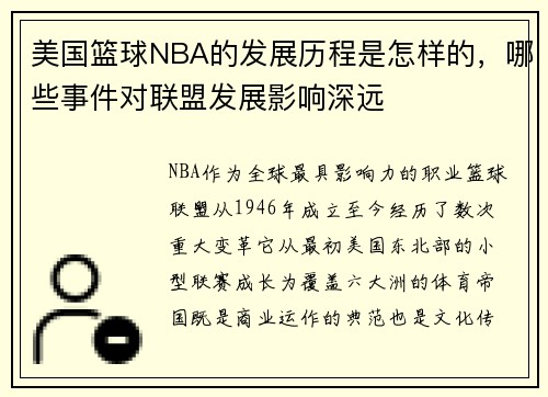 美国篮球NBA的发展历程是怎样的，哪些事件对联盟发展影响深远